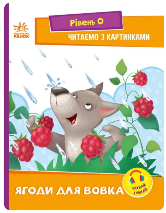 Ягоди для вовчика. Читаємо з картинками. 
Ірина Сонечко