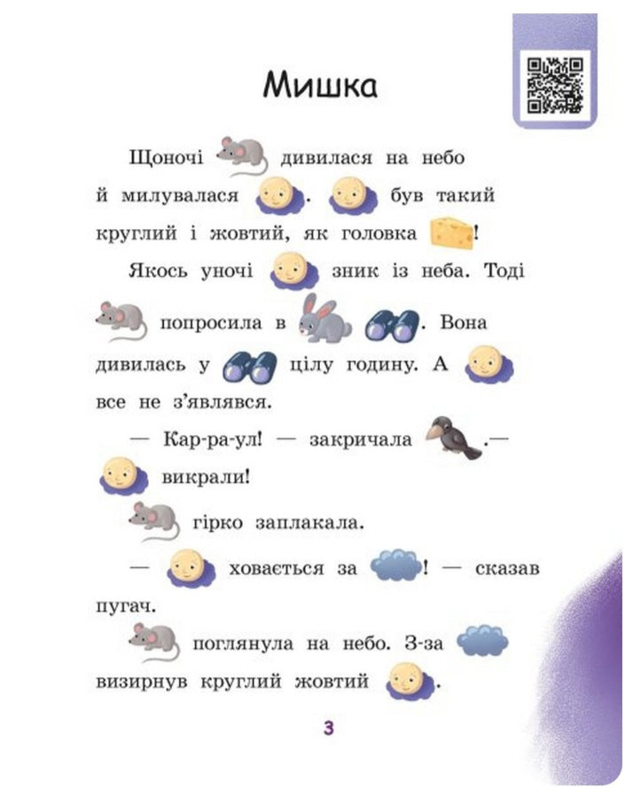 Ягоди для вовчика. Читаємо з картинками. 
Ірина Сонечко