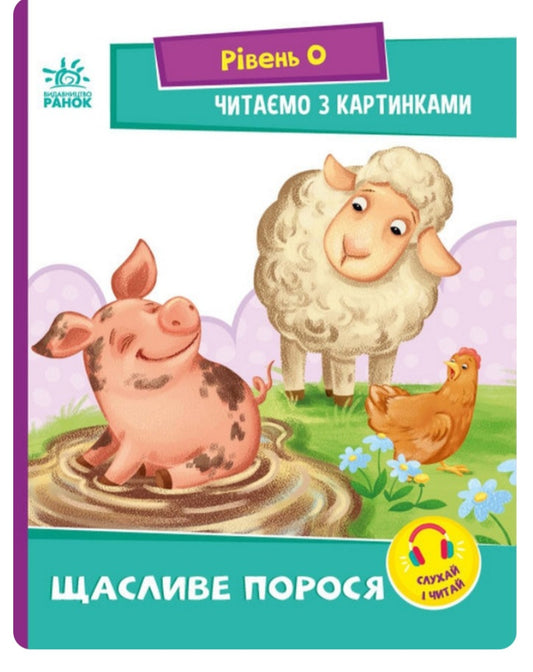 Щасливе порося. Читаємо з картинками.
Ірина Сонечко