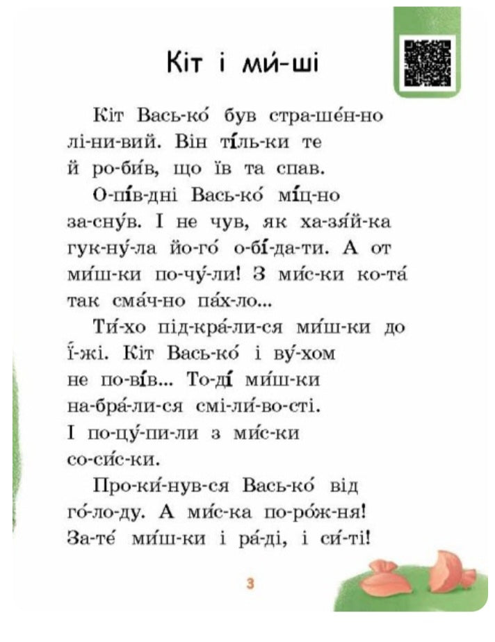 Хитрий сніг. Читаємо по складах. Рівень 2
Ірина Сонечко