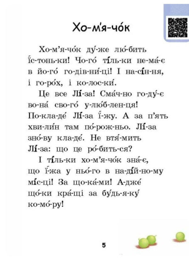 Хитрий сніг. Читаємо по складах. Рівень 2
Ірина Сонечко