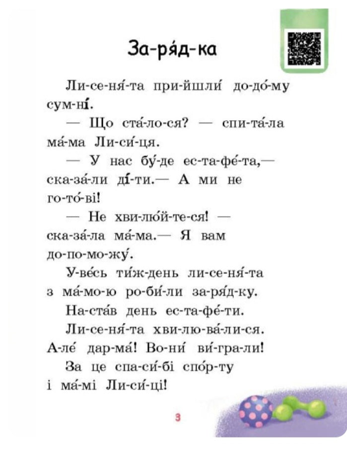 Милий жук. Читаємо по складах. Рівень 2
Ірина Сонечко