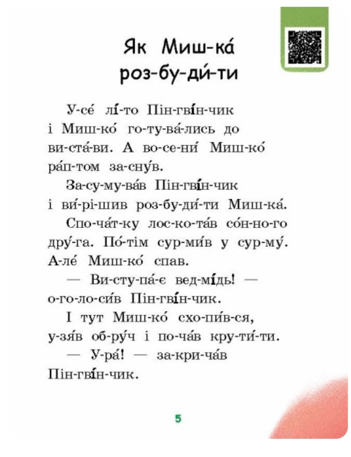 Милий жук. Читаємо по складах. Рівень 2
Ірина Сонечко