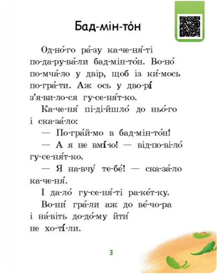 Мрія борсучка. Читаємо по складах. Рівень 2
Ірина Сонечко