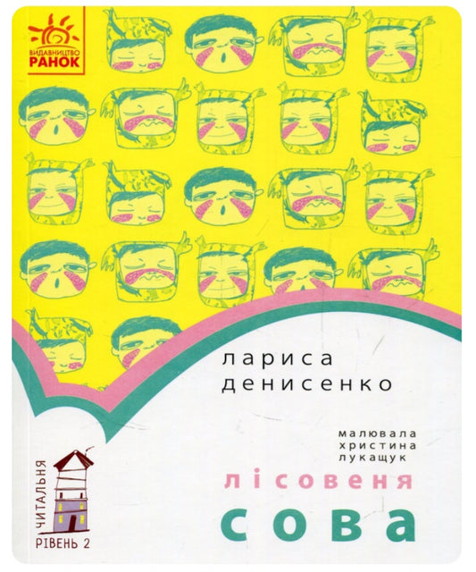 Лісовеня Сова. Читальня. Рівень 2. 
Лариса Денисенко