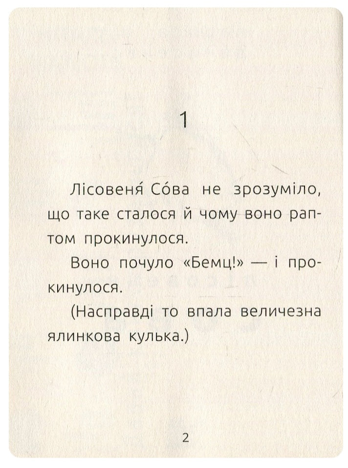 Лісовеня Сова. Читальня. Рівень 2. 
Лариса Денисенко