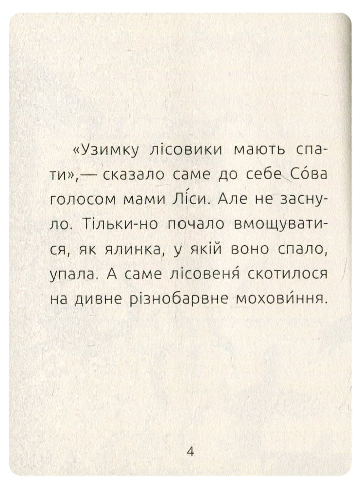 Лісовеня Сова. Читальня. Рівень 2. 
Лариса Денисенко