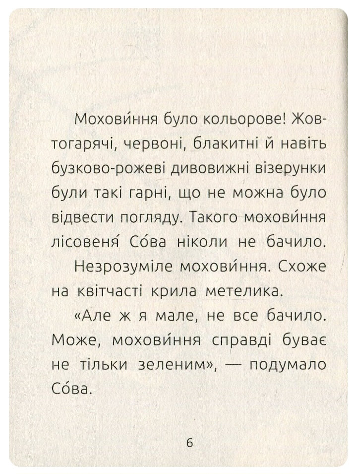 Лісовеня Сова. Читальня. Рівень 2. 
Лариса Денисенко