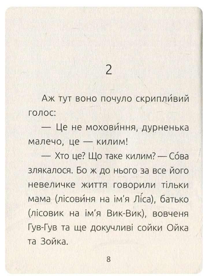 Лісовеня Сова. Читальня. Рівень 2. 
Лариса Денисенко