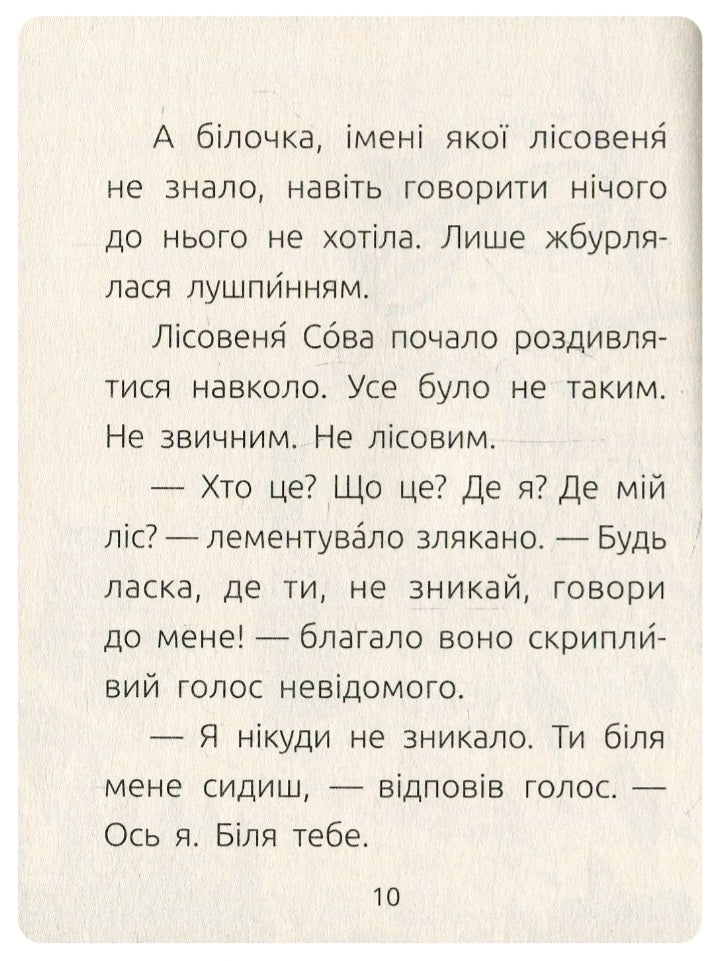 Лісовеня Сова. Читальня. Рівень 2. 
Лариса Денисенко