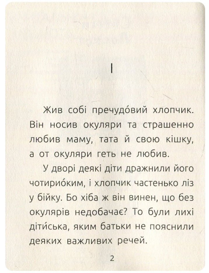 Хлопчик і відьма. Читальня. Рівень 2.
Сергій Лоскот