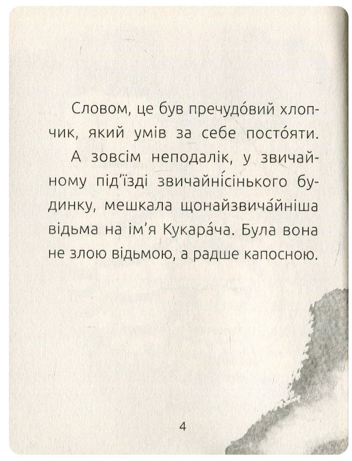 Хлопчик і відьма. Читальня. Рівень 2.
Сергій Лоскот