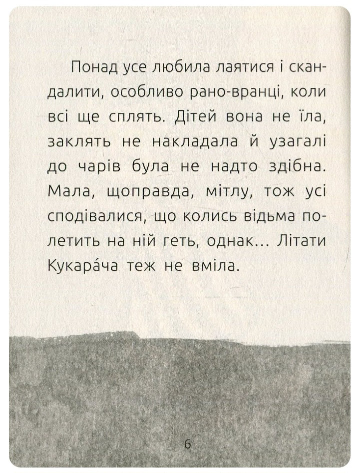 Хлопчик і відьма. Читальня. Рівень 2.
Сергій Лоскот