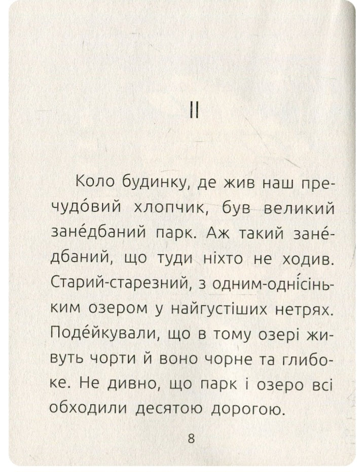 Хлопчик і відьма. Читальня. Рівень 2.
Сергій Лоскот