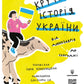 Крута історія України. Від динозаврів до сьогодні.
Інна Ковалишена