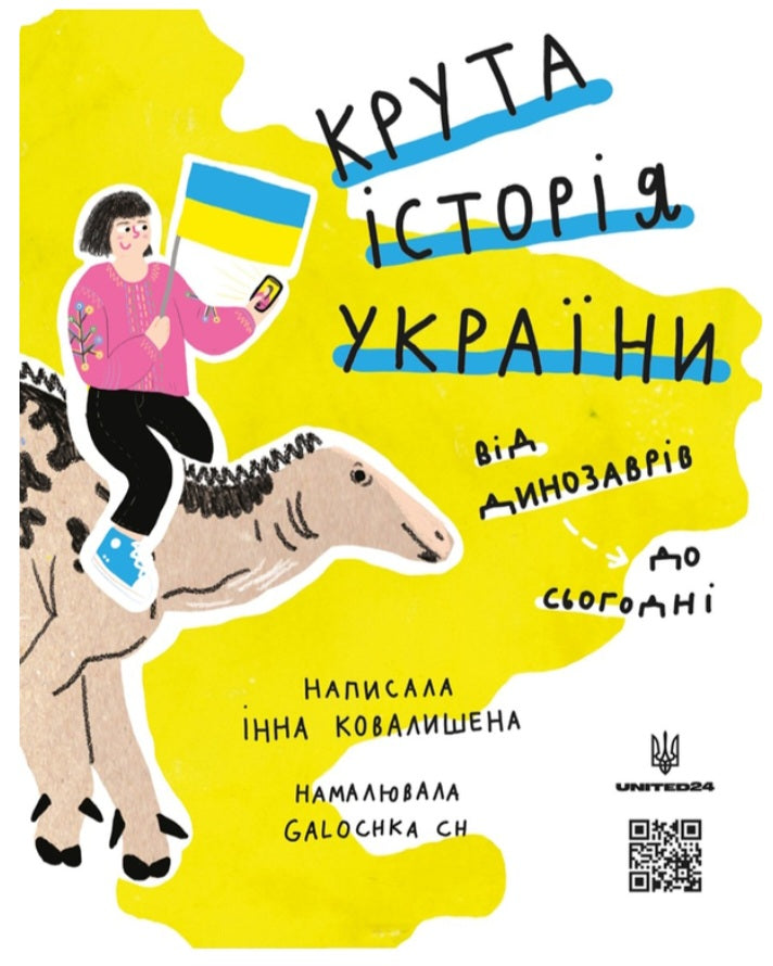 Крута історія України. Від динозаврів до сьогодні.
Інна Ковалишена
