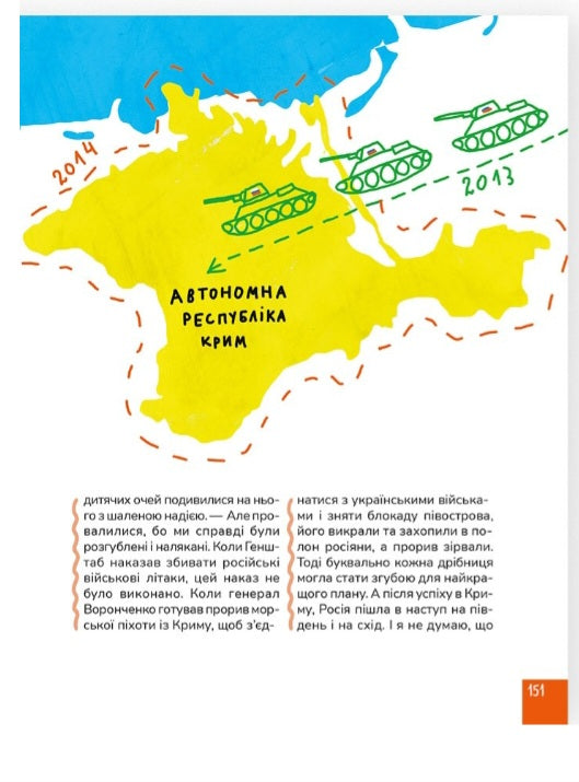 Крута історія України. Від динозаврів до сьогодні.
Інна Ковалишена