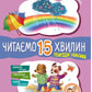 Пригоди Нямрика. Читаємо 15 хвилин. 3-й рівень складності
Катерина Федорова