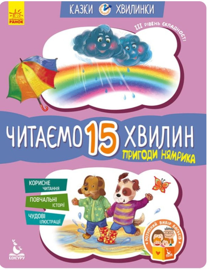 Пригоди Нямрика. Читаємо 15 хвилин. 3-й рівень складності
Катерина Федорова