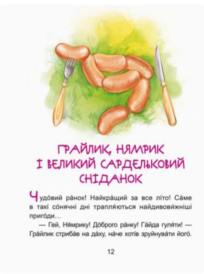 Пригоди Нямрика. Читаємо 15 хвилин. 3-й рівень складності
Катерина Федорова