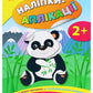 Наліпки-аплікації для малят. Панда. 
Катерина Смірнова
