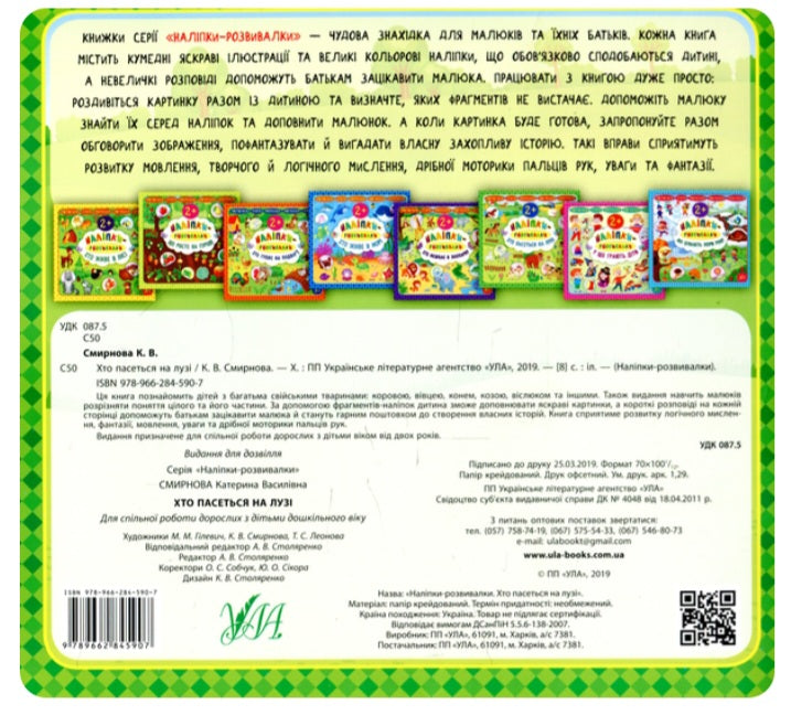 Наліпки-розвивалки. Хто пасеться на лузі.
Катерина Смірнова