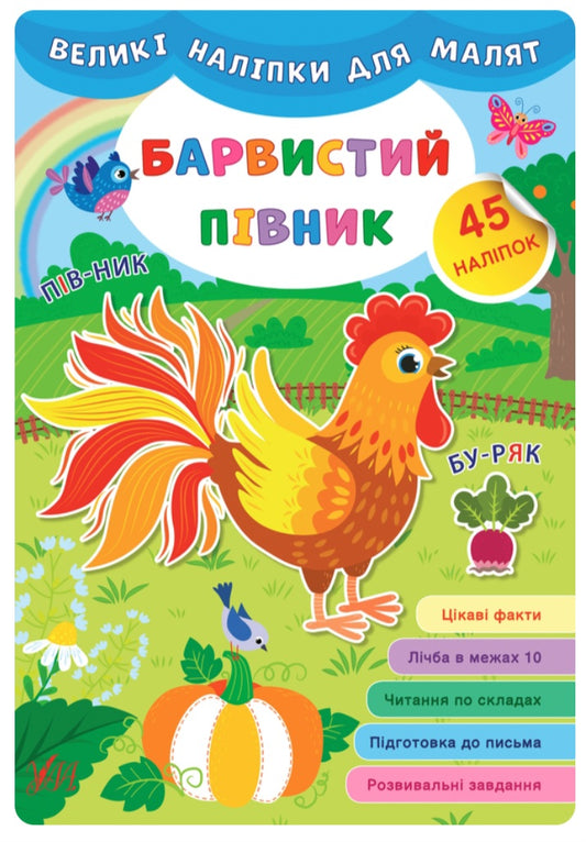 Великі наліпки для малят. Барвистий півник.
Ірина Цибань