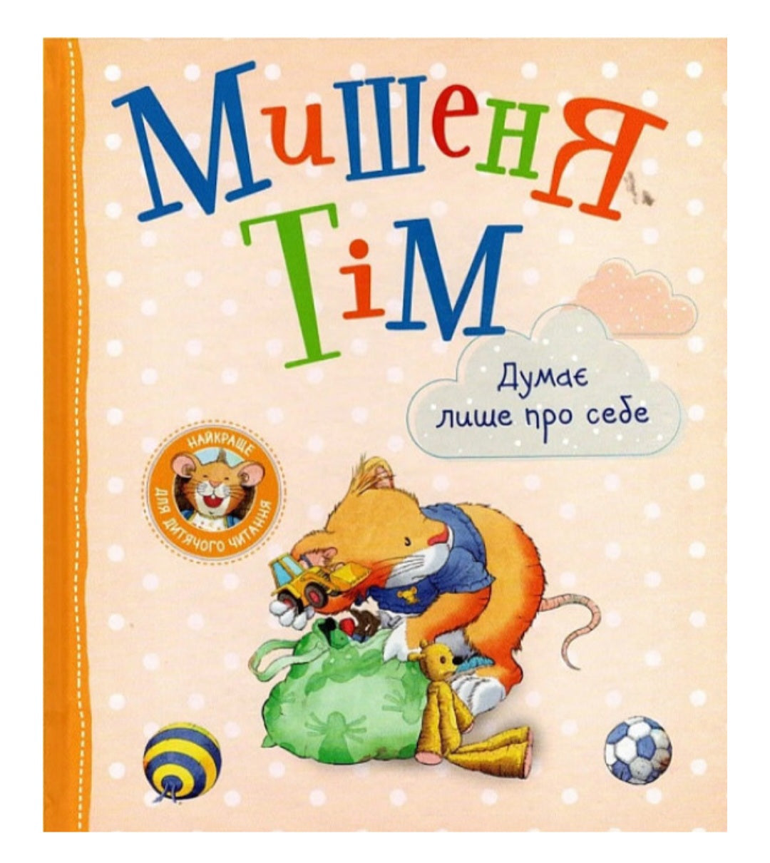 Мишеня Тім. Думає лише про себе. Анна Казаліс