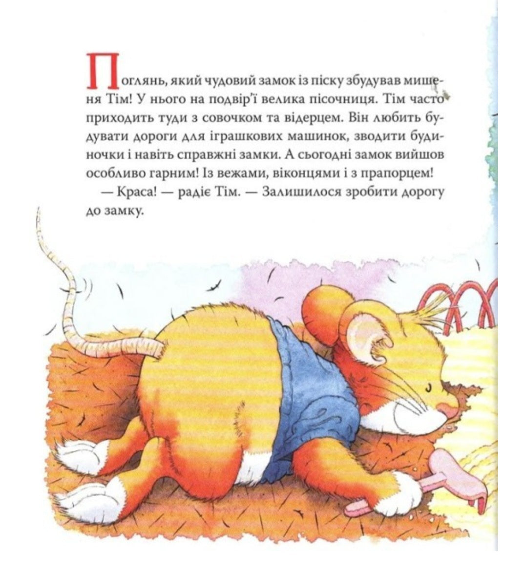 Мишеня Тім. Думає лише про себе. Анна Казаліс