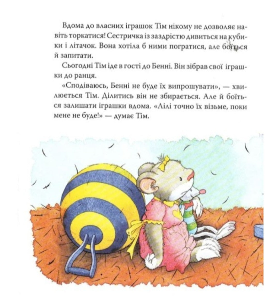 Мишеня Тім. Думає лише про себе. Анна Казаліс