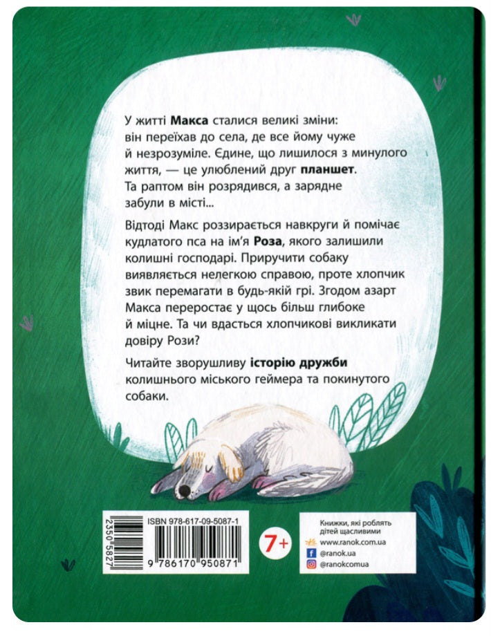 Мені (не) потрібен собака. 
Таіс Золотковська