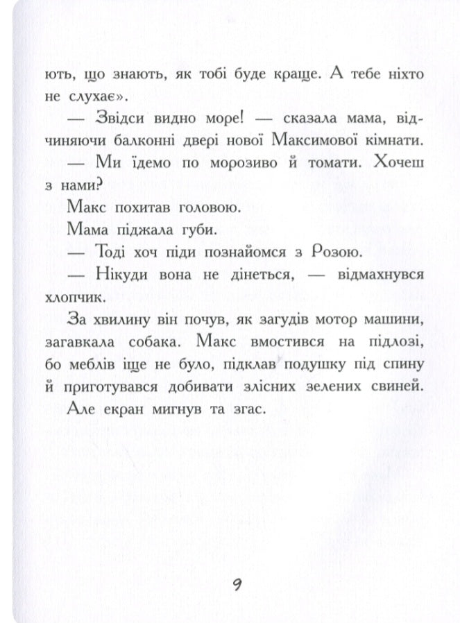 Мені (не) потрібен собака. 
Таіс Золотковська