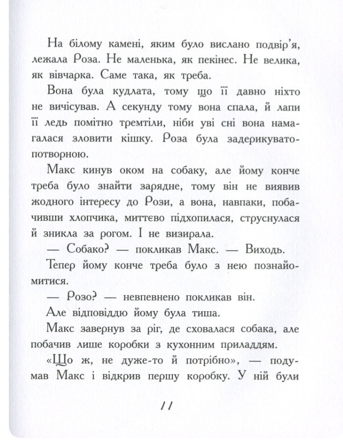 Мені (не) потрібен собака. 
Таіс Золотковська