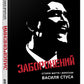 Заборонений. Історія життя і боротьби Василя Стуса. 
Сергій Дзюба, Артемій Кірсанов