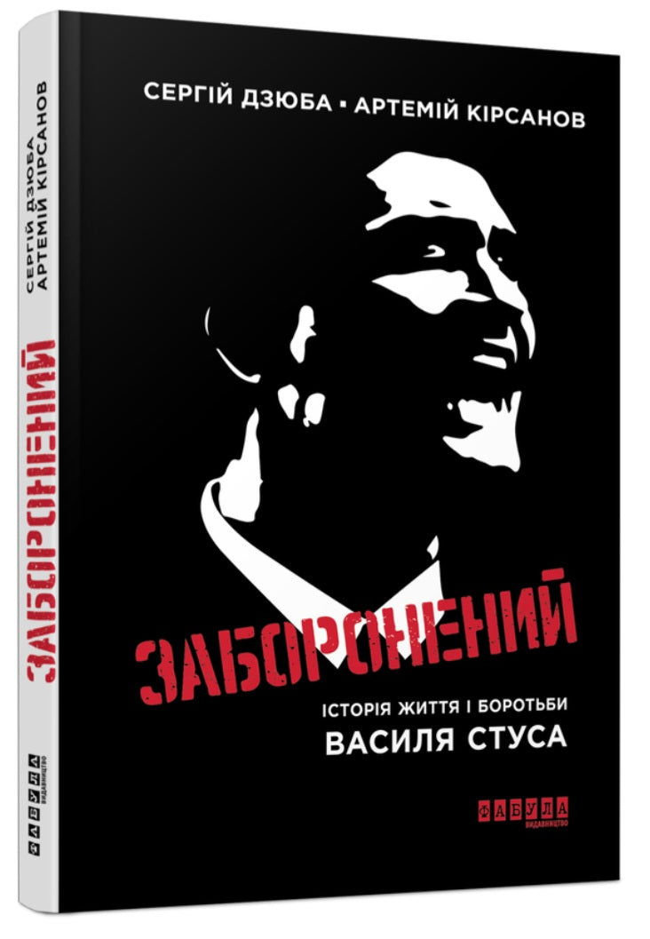 Заборонений. Історія життя і боротьби Василя Стуса. 
Сергій Дзюба, Артемій Кірсанов
