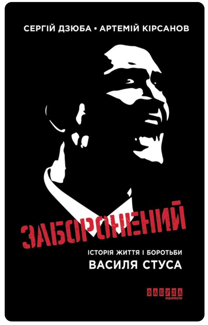 Заборонений. Історія життя і боротьби Василя Стуса. 
Сергій Дзюба, Артемій Кірсанов
