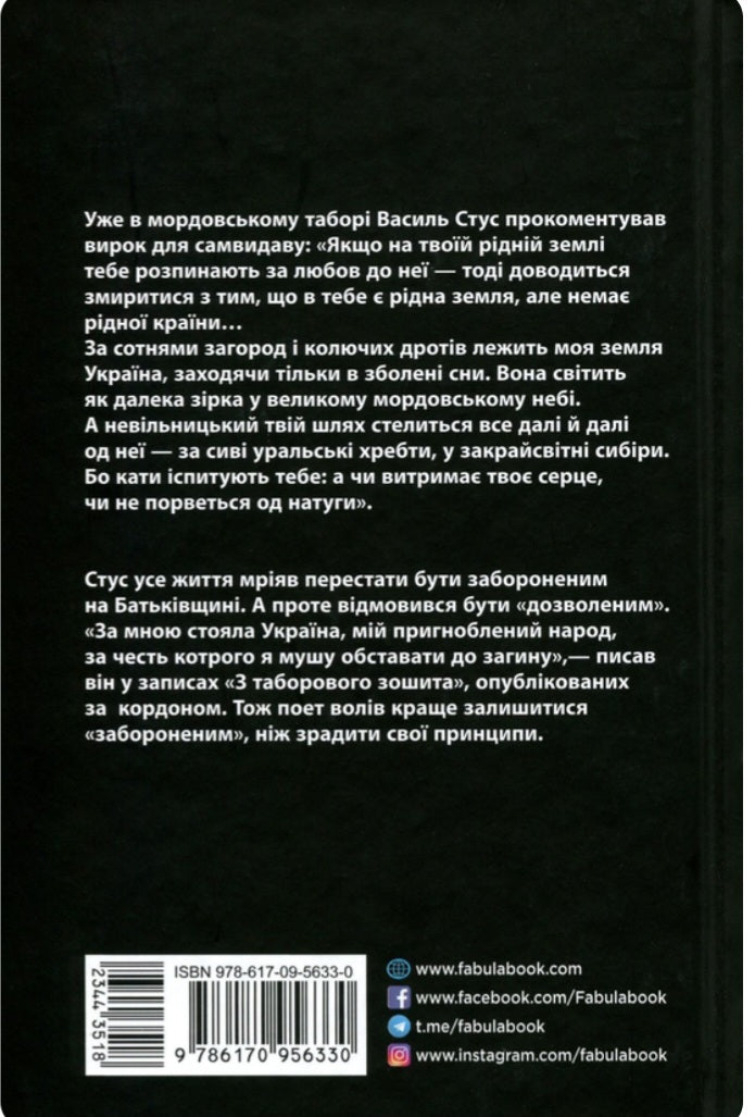 Заборонений. Історія життя і боротьби Василя Стуса. 
Сергій Дзюба, Артемій Кірсанов