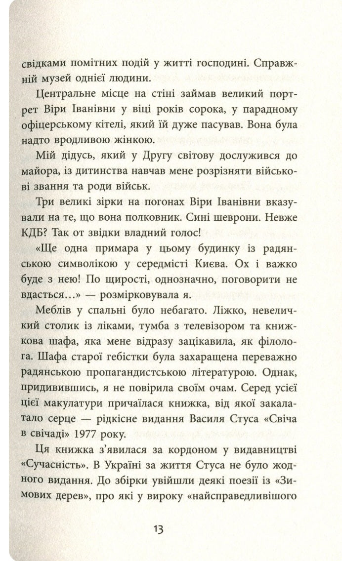 Заборонений. Історія життя і боротьби Василя Стуса. 
Сергій Дзюба, Артемій Кірсанов