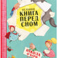 Остання книга перед сном.
Нікола О'Бірн