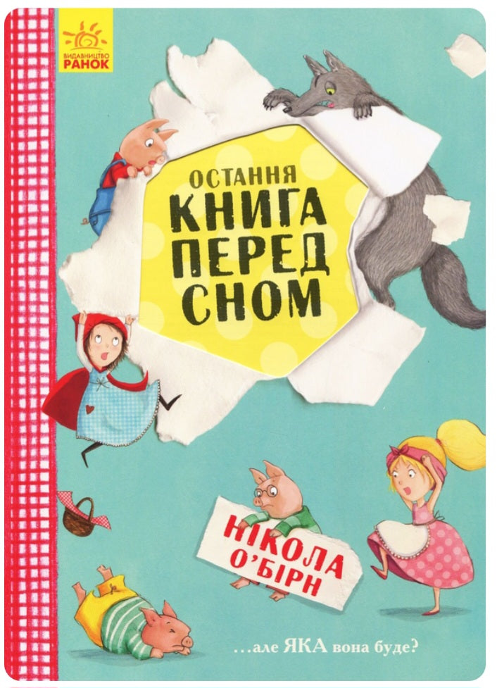 Остання книга перед сном.
Нікола О'Бірн