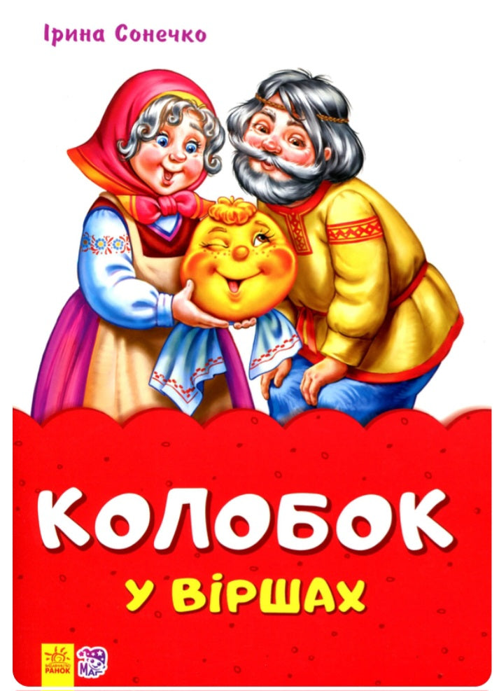 Колобок у віршах.
Ірина Сонечко