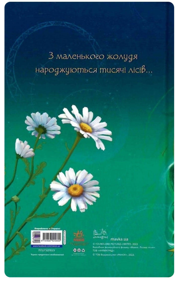 Щоденник Мавки. Лісова