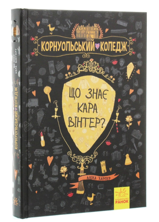 Що знає Кара Вінтер? Корнуольський коледж.
Аніка Харпер