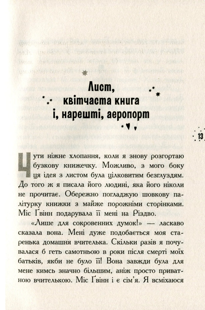 Що знає Кара Вінтер? Корнуольський коледж.
Аніка Харпер