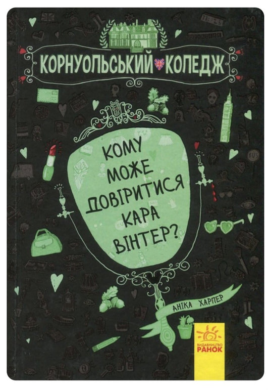 Кому може довіритися Кара Вінтер? Корнуольський коледж. 
Аніка Харпер