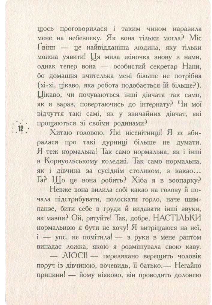 Кому може довіритися Кара Вінтер? Корнуольський коледж. 
Аніка Харпер