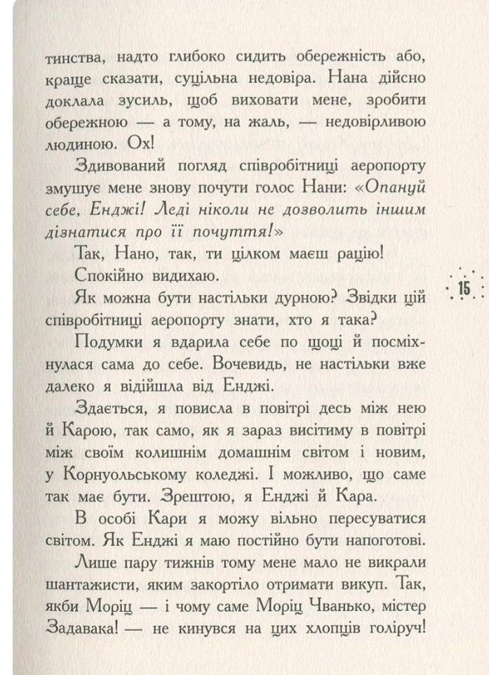 Кому може довіритися Кара Вінтер? Корнуольський коледж. 
Аніка Харпер