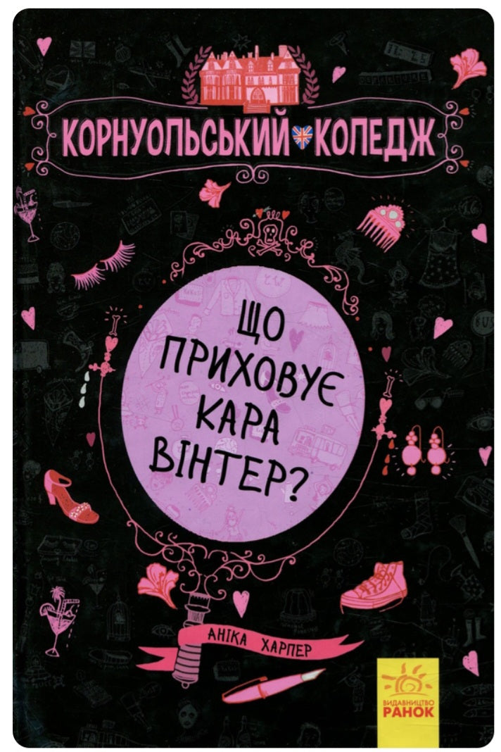 Що приховує Кара Вінтер? Корнуольський коледж.
Аніка Харпер