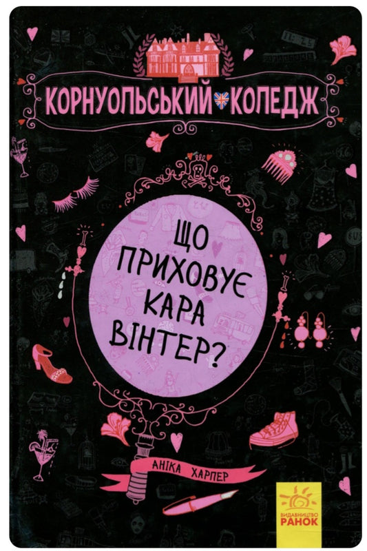Що приховує Кара Вінтер? Корнуольський коледж.
Аніка Харпер