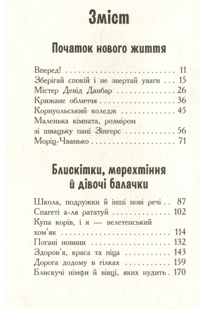 Що приховує Кара Вінтер? Корнуольський коледж.
Аніка Харпер